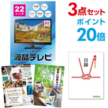 【ポイント20倍】【景品3点セット】 液晶テレビ22インチ 目録 A3パネル付【幹事特典 QUOカード千円分付】 景品 セット 結婚式 二次会景品 ビンゴ景品 忘年会景品 ゴルフコンペ景品 福袋 クリスマス