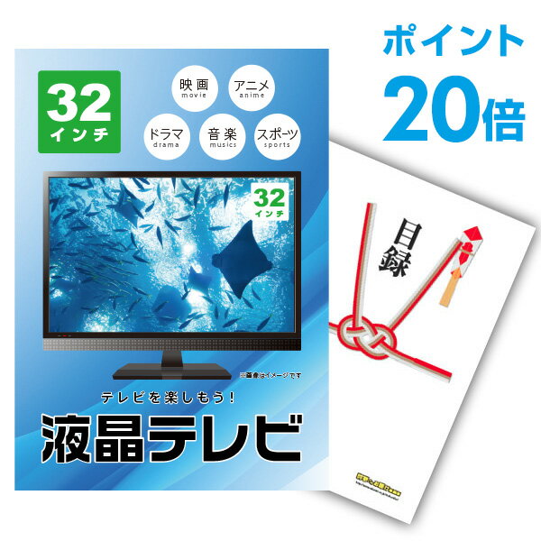 楽天景品探し隊　幹事さんお助け倶楽部【有効期限無し】【ポイント20倍】二次会 景品 単品 液晶テレビ32インチ 目録 A3パネル付 景品 新年会 景品 ビンゴ 景品 結婚式 景品 二次会 景品 【幹事さん用手提げ紙袋付】