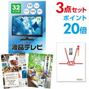 【ポイント20倍】忘年会 景品 セット 目録 3点セット 液晶テレビ32インチ A3パネル 結婚式 二次会 ビンゴ ゴルフ コンペ 【幹事さん用手提げ紙袋付】【...