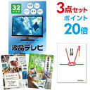 【ポイント20倍】【有効期限無し】二次会 景品 3点セット 液晶テレビ32インチ 目録 A3パネル付忘年会 景品 ビンゴ 景品 結婚式 景品 二次会 景品 【幹事さん用手提げ紙袋付】