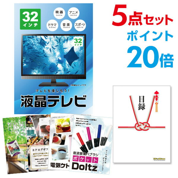 【ポイント20倍】忘年会 景品 セット 目録 5点セット 液晶テレビ32インチ A3パネル 結婚式 二次会 ビンゴ ゴルフ コンペ 【幹事さん用手提げ紙袋付】【...