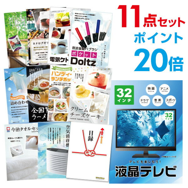 【ポイント30倍+最大100％ポイントバック要エントリー16日2時迄】【有効期限無し】二次会 景品 11点セット 液晶テレビ32インチ 目録 A3パネル付 ビンゴ 景品 結婚式 景品 二次会 景品 【幹事さん用手提げ紙袋付】 1