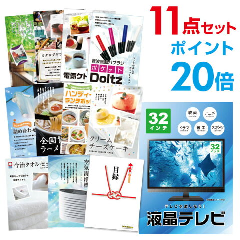 【有効期限無し】【4/16 2時迄 エントリーでP29倍】【ポイント20倍】二次会 景品 11点セット 液晶テレビ32インチ 目録 A3パネル付【QUOカード千円分付】 ビンゴ景品 結婚式二次会景品 ゴルフ コンペ景品 目録 ギフト