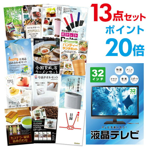 楽天景品探し隊　幹事さんお助け倶楽部【有効期限無し】【ポイント20倍】二次会 景品 13点セット 液晶テレビ32インチ 目録 A3パネル付【QUOカード千円分付】 新年会 景品 ビンゴ 景品 結婚式 景品 二次会 景品 ゴルフ 景品 コンペ 景品 イベント 景品