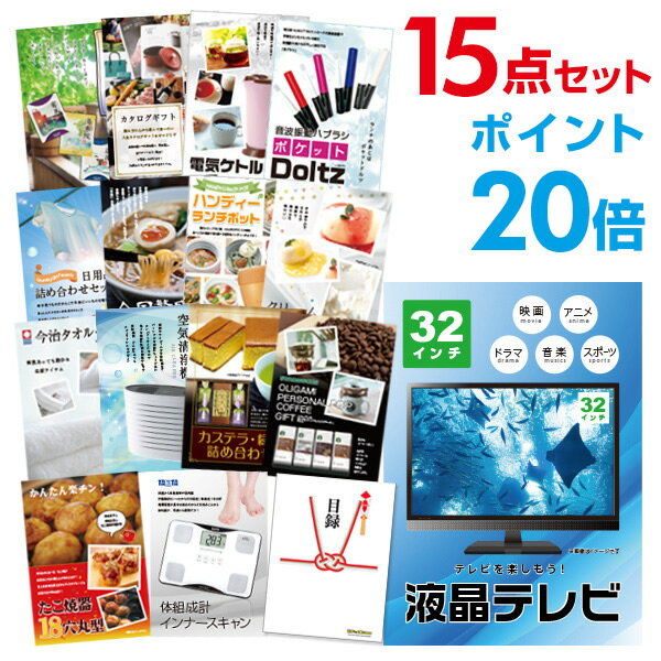 【ポイント20倍】忘年会 景品 セット 目録 15点セット 液晶テレビ32インチ A3パネル 結婚式 二次会 ビンゴ ゴルフ コンペ 【幹事さん用手提げ紙袋付】...