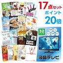 【ポイント20倍】【+ポイント10倍 要エントリー】二次会 景品 セット 目録 17点セット 液晶テレビ32インチ A3パネル ビンゴ 結婚式 ゴルフ コンペ ...