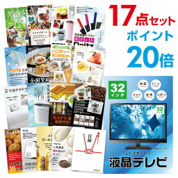 【ポイント30倍 要エントリー24日20時～】【有効期限無し】二次会 景品 17点セット 液晶テレビ32インチ 目録 A3パネル付【QUOカード千円分付】忘年会 景品 ビンゴ 景品 結婚式 景品 二次会 景品