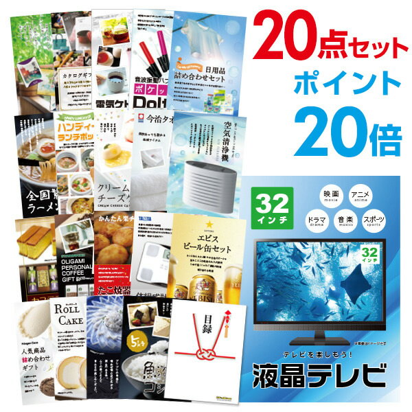 【ポイント20倍】忘年会 景品 セット 目録 20点セット 液晶テレビ32インチ A3パネル 結婚式 二次会 ビンゴ ゴルフ コンペ 【幹事さん用手提げ紙袋付】...