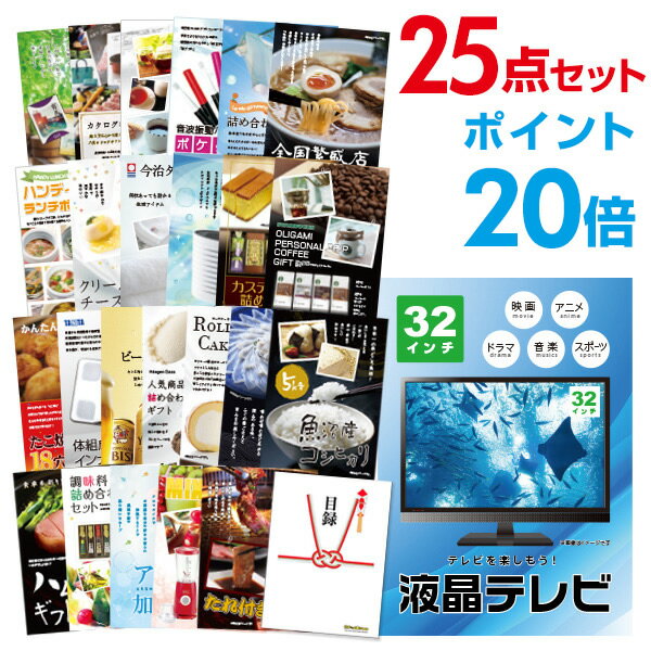【ポイント20倍】忘年会 景品 セット 目録 25点セット 液晶テレビ32インチ A3パネル 結婚式 二次会 ビンゴ ゴルフ コンペ 【幹事さん用手提げ紙袋付】...