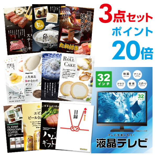 楽天景品探し隊　幹事さんお助け倶楽部【有効期限無し】【ポイント20倍】液晶テレビ32インチ【ハーゲンダッツ等の中から選べる豪華グルメ 景品3点セット】目録 A3パネル付【QUOカード千円分付】 新年会 景品 ビンゴ 景品 結婚式 景品 二次会 景品