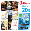 【ポイント20倍】【+ポイント10倍 要エントリー】液晶テレビ32インチ 選べる豪華グルメ 景品3点セット 選べる景品 セット A3パネル ビンゴ 結婚式 ゴルフ コンペ 【幹事さん用手提げ紙袋付】【有効期限無】【QR申込】