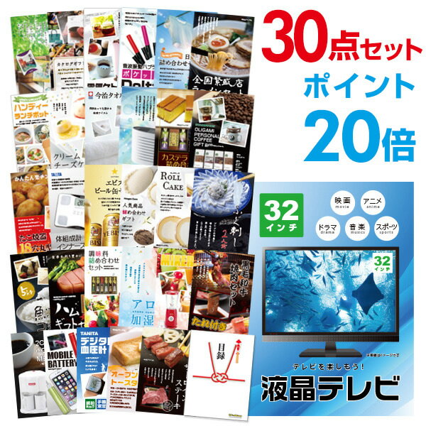 【ポイント30倍 要エントリー24日20時～】【有効期限無し】二次会 景品 30点セット 液晶テレビ32インチ 目録 A3パネル付 【QUOカード二千円分付】忘年会 ビンゴ 景品 結婚式 二次会 景品