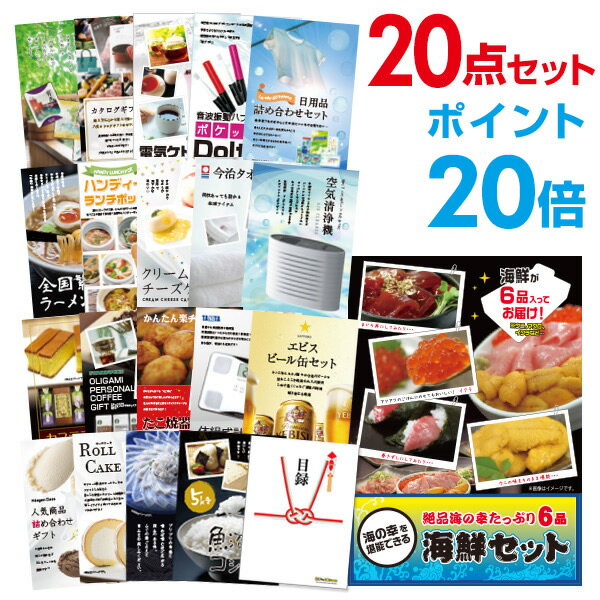 【有効期限無し】【ポイント20倍】二次会 景品 20点セット 海鮮セット（ウニ、マグロ、イクラ等） 目録 A3パネル付 新年会 景品 ビンゴ 景品 結婚式 景品 二次会 景品 【幹事さん用手提げ紙袋付】