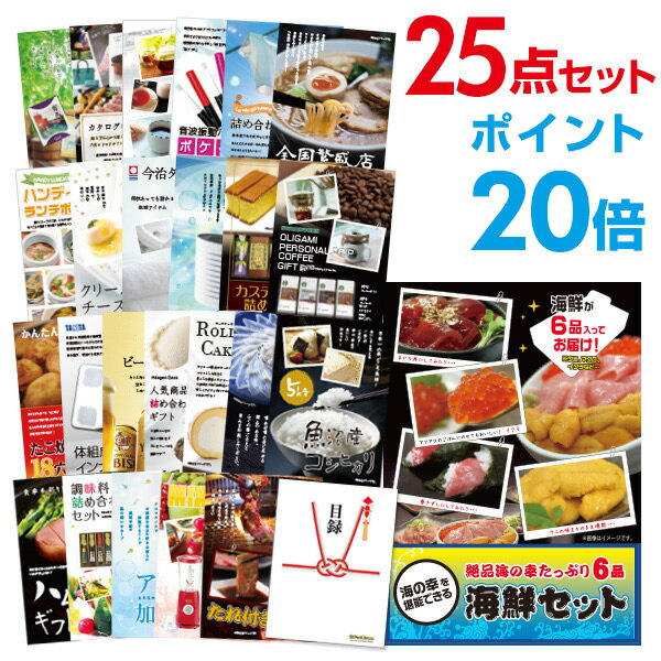 【有効期限無し】【ポイント20倍】二次会 景品 25点セット 海鮮セット（ウニ、マグロ、イクラ等） 目録 A3パネル付 【QUOカード二千円分付】 新年会 景品 ビンゴ 景品 結婚式 景品 二次会 景品 ゴルフ 景品 コンペ 景品 イベント 景品