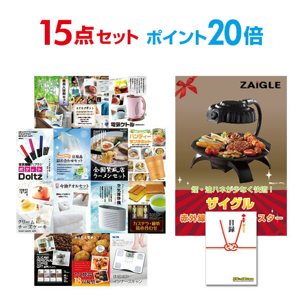 【有効期限無し】【ポイント20倍】二次会 景品 15点セット ザイグル（ZAIGLE） 目録 A3パネル付 新年会 景品 ビンゴ 景品 結婚式 景品 二次会 景品 【幹事さん用手提げ紙袋付】