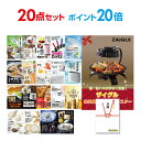 【ポイント20倍】【有効期限無し】二次会 景品 20点セット ザイグル（ZAIGLE） 目録 A3パネル付 【QUOカード二千円分付】忘年会 ビンゴ 景品 結婚式 二次会 景品