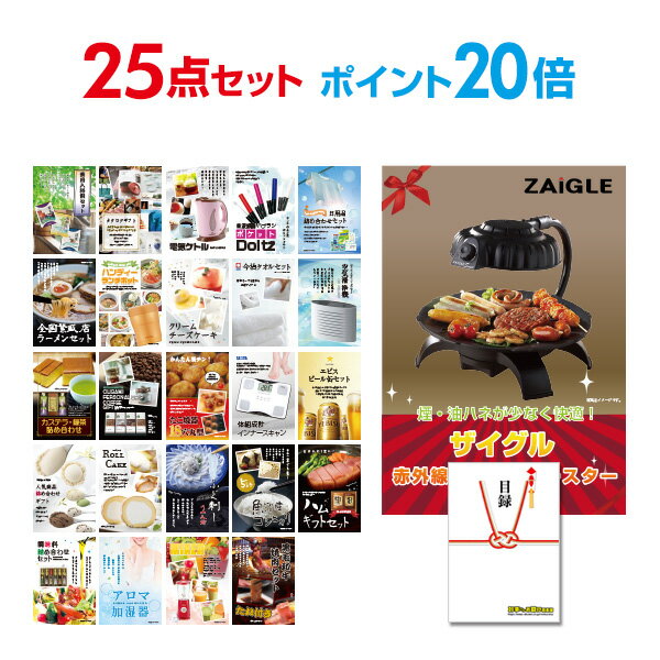 【ポイント30倍 要エントリー24日20時～】【有効期限無し】二次会 景品 25点セット ザイグル（ZAIGLE） 目録 A3パネル付忘年会 景品 ビンゴ 景品 結婚式 景品 二次会 景品 【幹事さん用手提げ紙袋付】