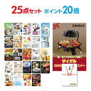 【ポイント20倍】【有効期限無し】二次会 景品 25点セット ザイグル（ZAIGLE） 目録 A3パネル付 【QUOカード二千円分付】忘年会 ビンゴ 景品 結婚式 二次会 景品