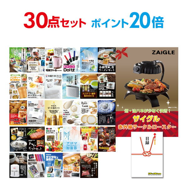 【ポイント30倍 要エントリー24日20時～】【有効期限無し】二次会 景品 30点セット ザイグル（ZAIGLE） 目録 A3パネル付 【QUOカード二千円分付】忘年会 ビンゴ 景品 結婚式 二次会 景品