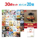 【ポイント20倍】【有効期限無し】二次会 景品 30点セット ザイグル（ZAIGLE） 目録 A3パネル付【QUOカード千円分付】忘年会 ビンゴ 景品 結婚式 二次会 景品