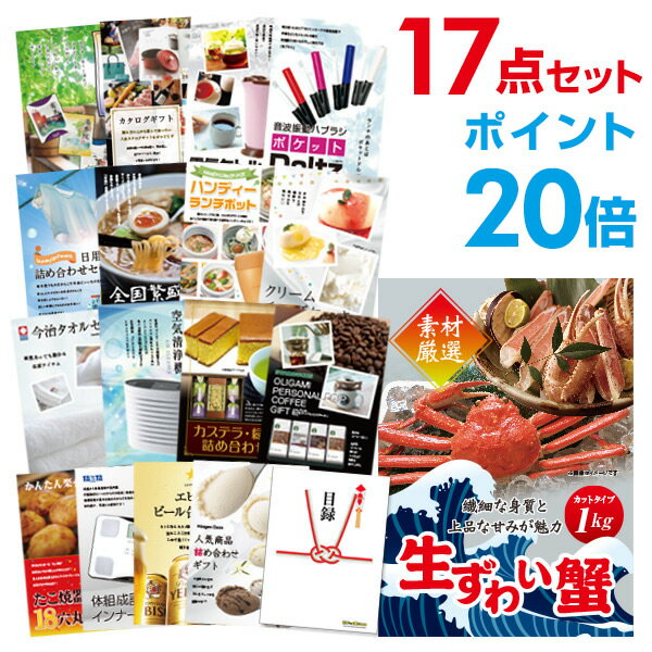 【有効期限無し】【4/16 2時迄 エントリーでP29倍】【ポイント20倍】二次会 景品 17点セット ズワイガニ1kg（カット生タイプ）ズワイ蟹 目録 A3パネル付 ビンゴ景品 結婚式二次会景品 オンライン飲み会 景品 【幹事さん用手提げ紙袋付】
