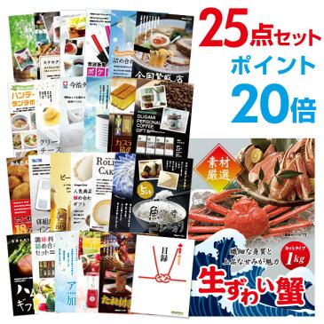 【ポイント20倍】二次会 景品 25点セット ズワイガニ1kg（カット生タイプ）ズワイ蟹 目録 A3パネル付 ビンゴ景品 結婚式 二次会景品 イベント景品 ゴルフコンペ景品 パーティー景品