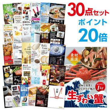 【ポイント20倍】二次会 景品 30点セット ズワイガニ1kg（カット生タイプ）ズワイ蟹 目録 A3パネル付 【幹事特典 QUOカード二千円分付】 ビンゴ景品 結婚式 二次会景品 イベント景品 ゴルフコンペ景品 パーティー景品