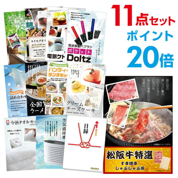 楽天景品探し隊　幹事さんお助け倶楽部【有効期限無し】【ポイント20倍】二次会 景品 11点セット お肉 松阪牛 すき焼き肉 380g A5 目録 A3パネル付 【QUOカード二千円分付】 新年会 景品 ビンゴ 景品 結婚式 景品 二次会 景品 ゴルフ コンペ イベント 景品