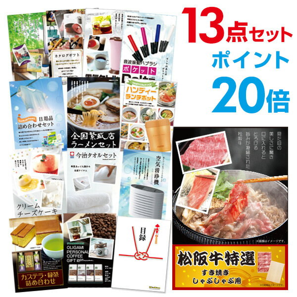 楽天景品探し隊　幹事さんお助け倶楽部【有効期限無し】【ポイント20倍】二次会 景品 13点セット お肉 松阪牛 すき焼き肉 380g A5 目録 A3パネル付 新年会 景品 ビンゴ 景品 結婚式 景品 二次会 景品 【幹事さん用手提げ紙袋付】