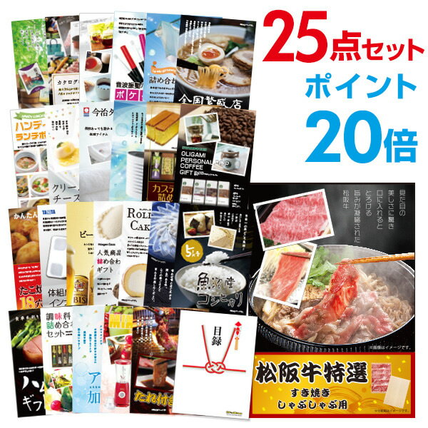 楽天景品探し隊　幹事さんお助け倶楽部【有効期限無し】【ポイント20倍】二次会 景品 25点セット お肉 松阪牛 すき焼き肉 380g A5 目録 A3パネル付 新年会 景品 ビンゴ 景品 結婚式 景品 二次会 景品 【幹事さん用手提げ紙袋付】