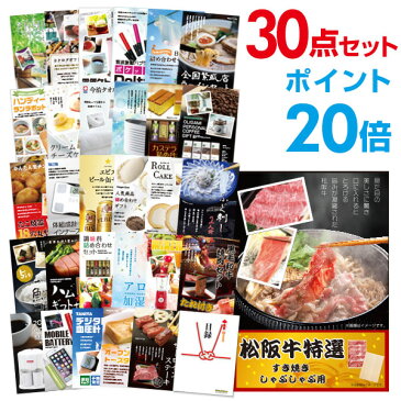 【ポイント20倍】【景品30点セット】 松阪牛 肉 目録 A3パネル付 景品 セット 結婚式 二次会景品 ビンゴ景品 忘年会景品 ゴルフコンペ景品