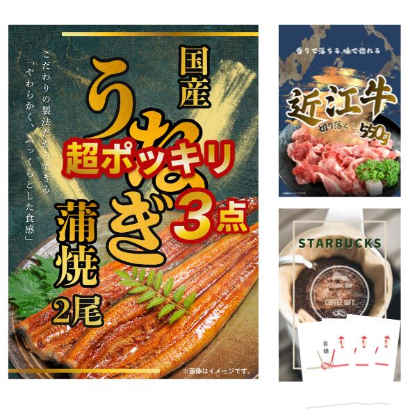 Rakuten - 【最大7500pt★要エントリー】景品 3点セット 超ポッキリ 景品セット 目録 国産うなぎ蒲焼2尾 近江牛切り落とし550g スターバックスドリップコーヒー A3パネル付 結婚式 二次会 ビンゴ 有効期限なし QR申込