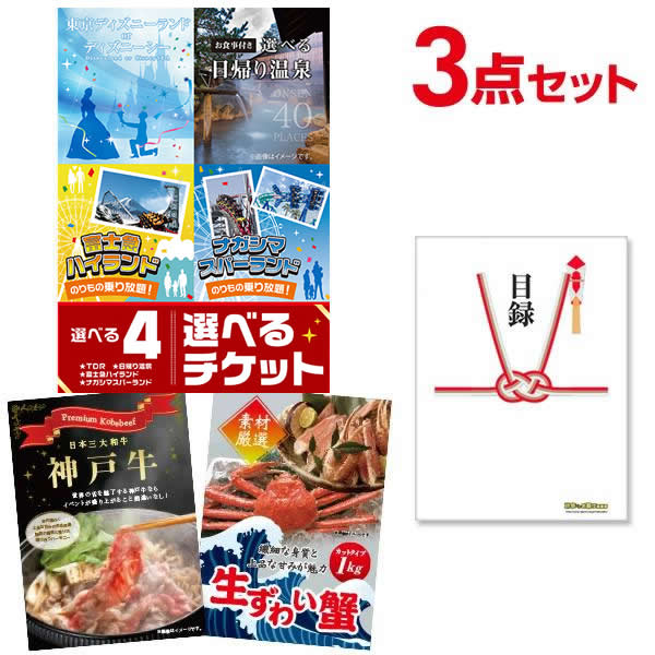 【ポイント15倍 要エントリー 4日20時～】【有効期限無し】二次会 目録【超豪華 景品3点セット】選べる4 【日帰り温泉 ディズニー ナガスパ 富士急】 ペアチケット 神戸牛 ズワイ忘年会 ビンゴ 景品 結婚式 二次会 景品