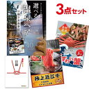 超豪華3点セット 二次会 景品セット 目録 選べる日帰り温泉ペア 近江牛 ズワイガニ A3パネル付 結婚式 ビンゴ ゴルフ 有効期限無