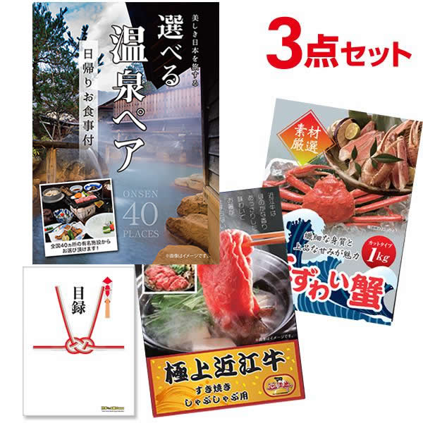 【有効期限無し】二次会景品セット【超豪華景品3点セット】選べる日帰り温泉ペア近江牛ズワイ蟹全てA3パネル目録付ビンゴ景品結婚式二次会オンライン飲み会景品ゴルフコンペ景品イベント景品目録ギフト