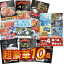 【ポイント10倍要エントリー】【15日最大100% Pバック】超豪華10点セット 二次会 景品セット 目録 選べる4ペアチケット ディズニー 日帰り温泉 松阪牛...
