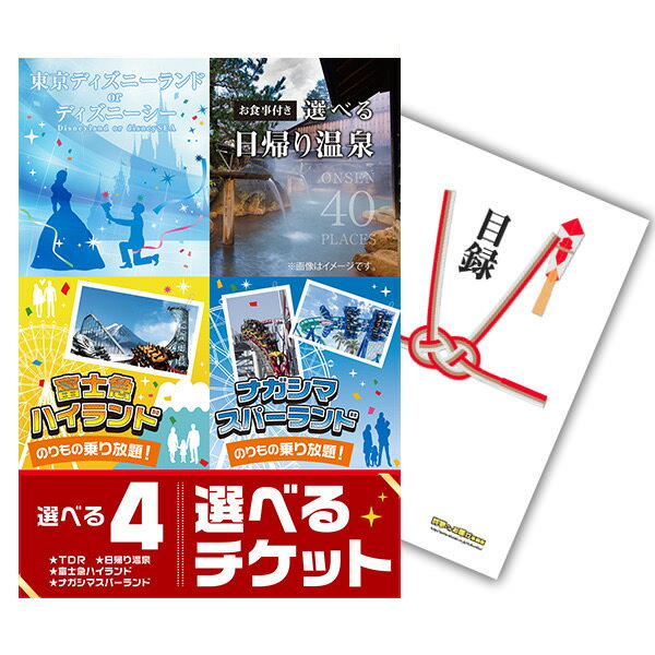 【ポイント15倍 要エントリー24日20時～】【有効期限無し】二次会 景品 単品 選べる4【日帰り温泉 ディズニー ナガスパ 富士急】選べるペアチケット 目録 A3パネル付忘年会 景品 ビンゴ 景品 結婚式 景品 二次会 景品