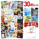 二次会 景品 30点セット 選べる4選べるペアチケット 目録 A3パネル付忘年会 ビンゴ 景品 結婚式 二次会 景品