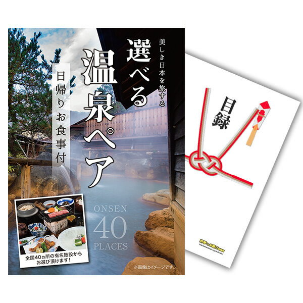 【ポイント15倍 要エントリー17日10時迄】【有効期限無し】二次会 景品 単品 選べる日帰り温泉ペアお食事付 目録 A3パネル付忘年会 景品 ビンゴ 景品 結婚式 景品 二次会 景品 ゴルフコンペ 景品