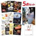 【ポイント10倍 要エントリー】二次会 景品 選べる日帰り温泉ペアお食事付 選べる豪華グルメ 景品5点セット 選べる景品 セット A3パネル ビンゴ 結婚式 ゴルフ コンペ【有効期限無】【QR申込】