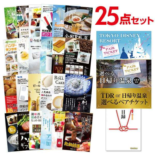 【ポイント10倍+エントリーで10倍 23日20時～】【有効期限無し】二次会 景品 25点セット ディズニー or 日帰り温泉ペア 選べるペアチケット 目録 A3パネル付 ビンゴ 景品 結婚式 景品 二次会 景品 景品 コンペ 景品 イベント 景品