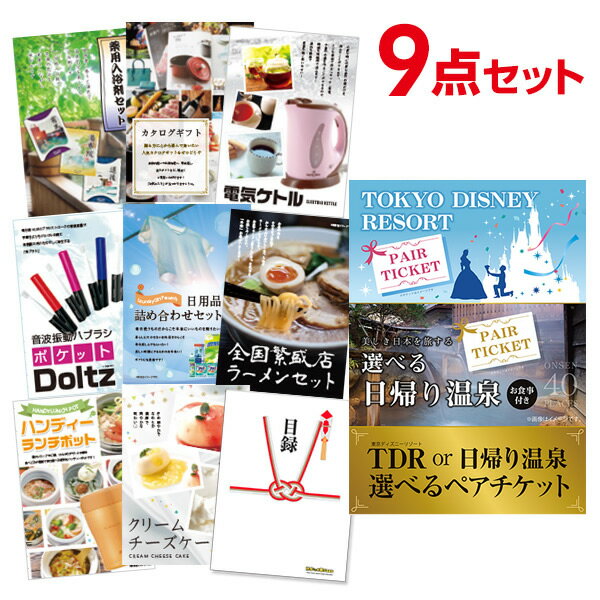 【ポイント10倍+エントリーで10倍 23日20時～】【有効期限無し】二次会 景品 9点セット ディズニー or 日帰り温泉ペア 選べるペアチケット 目録 A3パネル付 ビンゴ 景品 結婚式 景品 二次会 景品 景品 コンペ 景品 イベント 景品