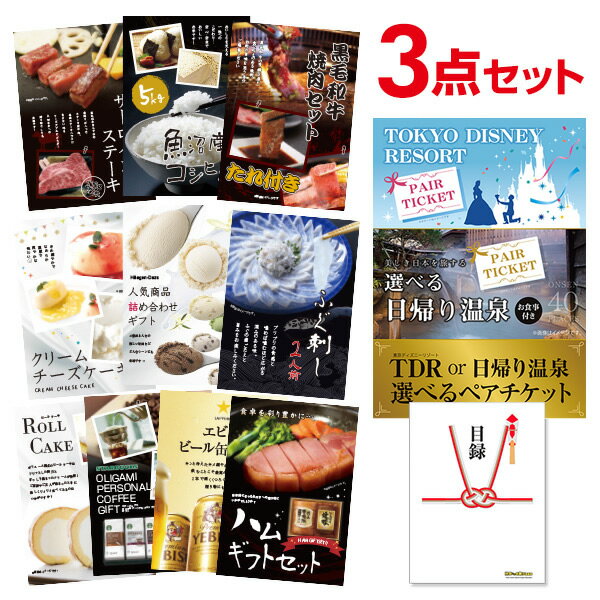 【ポイント15倍 要エントリー24日20時～】【有効期限無し】目録 二次会 ディズニー or 日帰り温泉ペア 選べるペアチケット【ハーゲンダッツ等の中から選べる豪華グルメ 景品3点セット】A3パネル付