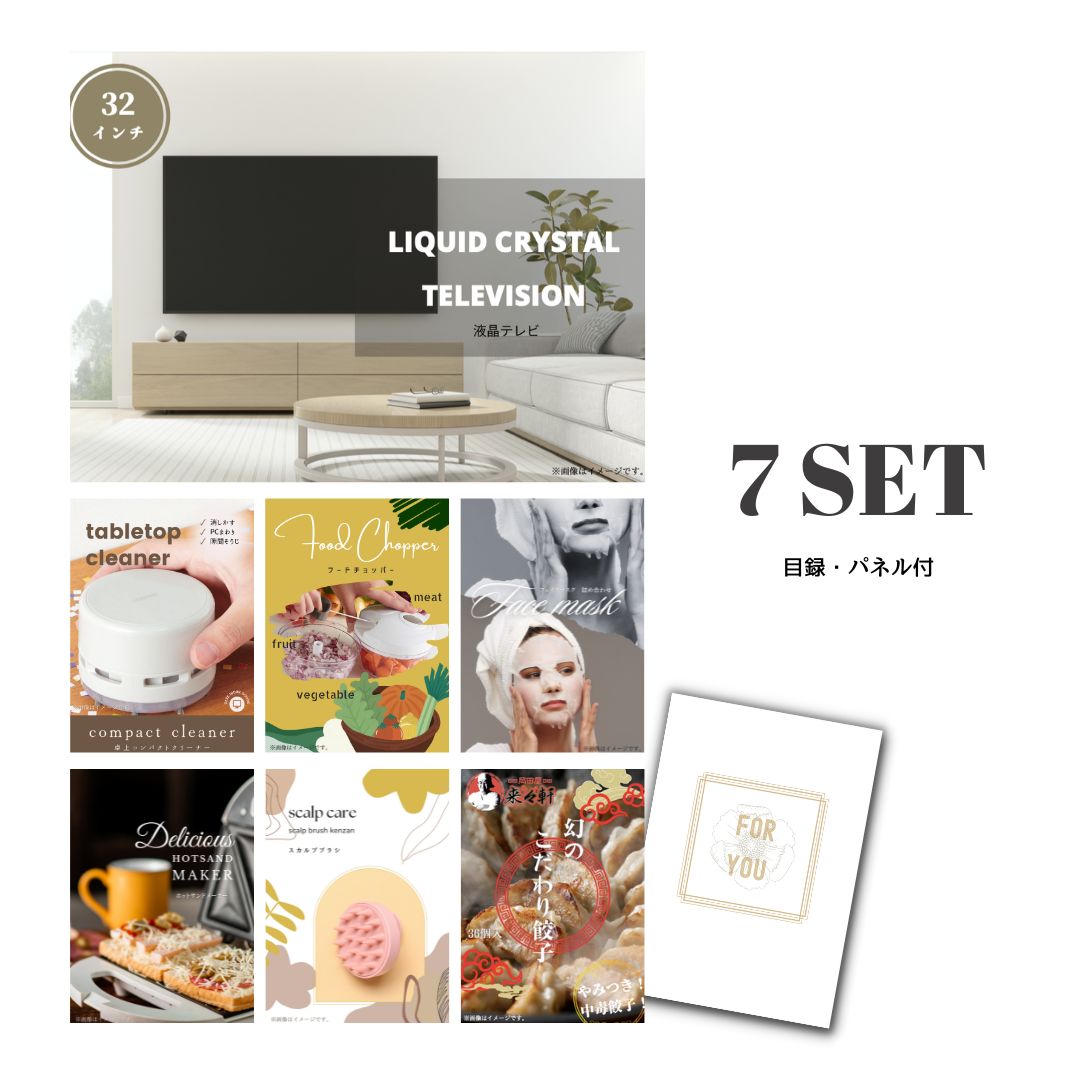 楽天景品探し隊　幹事さんお助け倶楽部【ポイント10倍★要エントリー】【有効期限無】結婚式 二次会 ときめき 景品 セット 目録 7点セット 液晶テレビ32インチ A3パネル パーティー ビンゴ 忘年会 景品【QR申込】