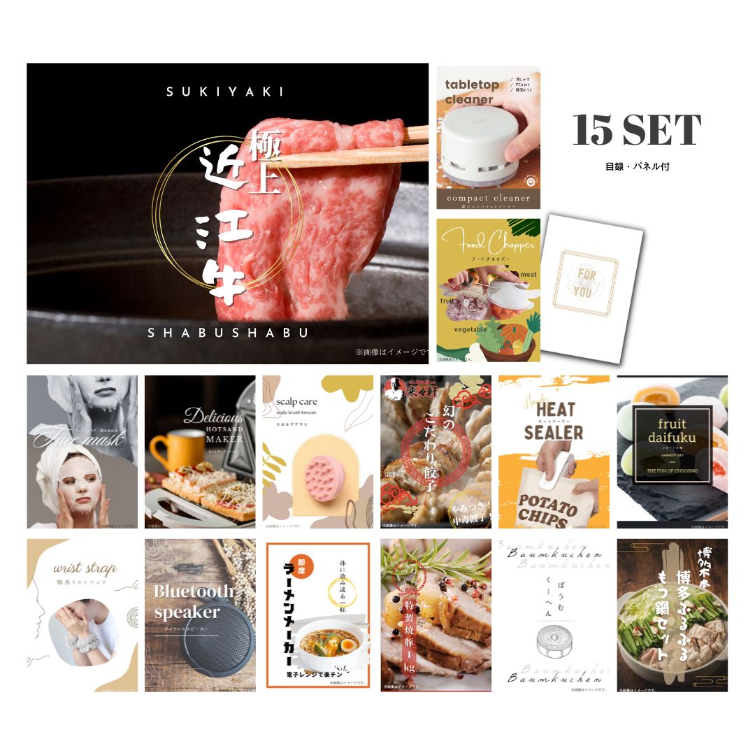 【ポイント10倍 要エントリー】ときめき 二次会 景品 セット 目録 15点セット 近江牛 肉 A3パネル 結婚式 二次会 パーティー ビンゴ 景品【有効期限無】【QR申込】