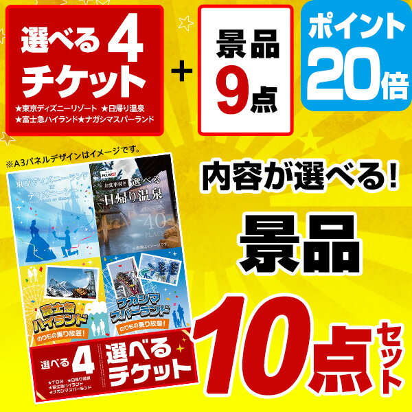 【有効期限無し】【ポイント20倍】【選べる豪華 景品10点セット】選べる4 （USJ ディズニー ナガスパ 富士急 ）チケットと内容が選べる豪華景品9点の景品セット【幹事さん用手提げ紙袋付】