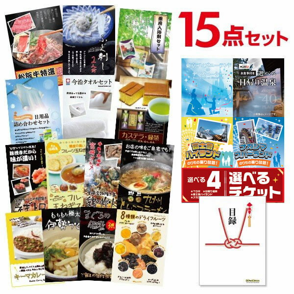 【有効期限無し】二次会 景品セット 【お手軽 景品 15点セット】選べる日帰り温泉ペアお食事付と松阪牛、ふぐ刺 し等 目録 A3、A4パネル付 結婚式 目録 二次会 ビンゴ