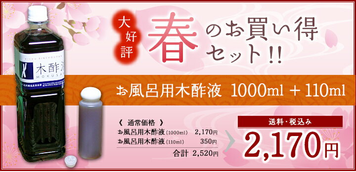 ☆あったまろー★お風呂用木酢液☆1000ml＋110ml★お買い得セット！☆税込み・送料無料「発がん ...