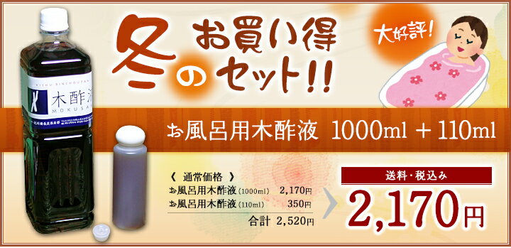 ☆あったまろー★お風呂用木酢液☆1000ml＋110ml★お買い得セット！☆税込み・送料無料「発がん性物質は含まれず」2020年9月20日検査済み