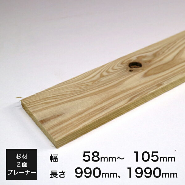 杉乾燥板材 木材 (2面プレーナー加工)約　9×58～60、88〜90、103～105×990、1990 厚みx幅x長さ(ミリ)